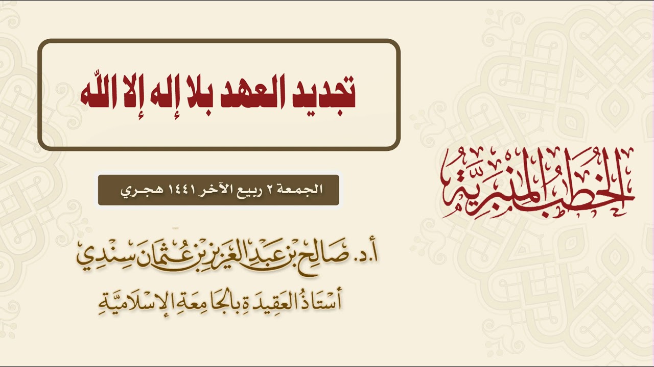 خطبة أ.د. صالح سندي| تجديد العهد بلا إله إلا الله|  الجمعة الموافقة لـ 2 ربيع الثاني 1441هـ