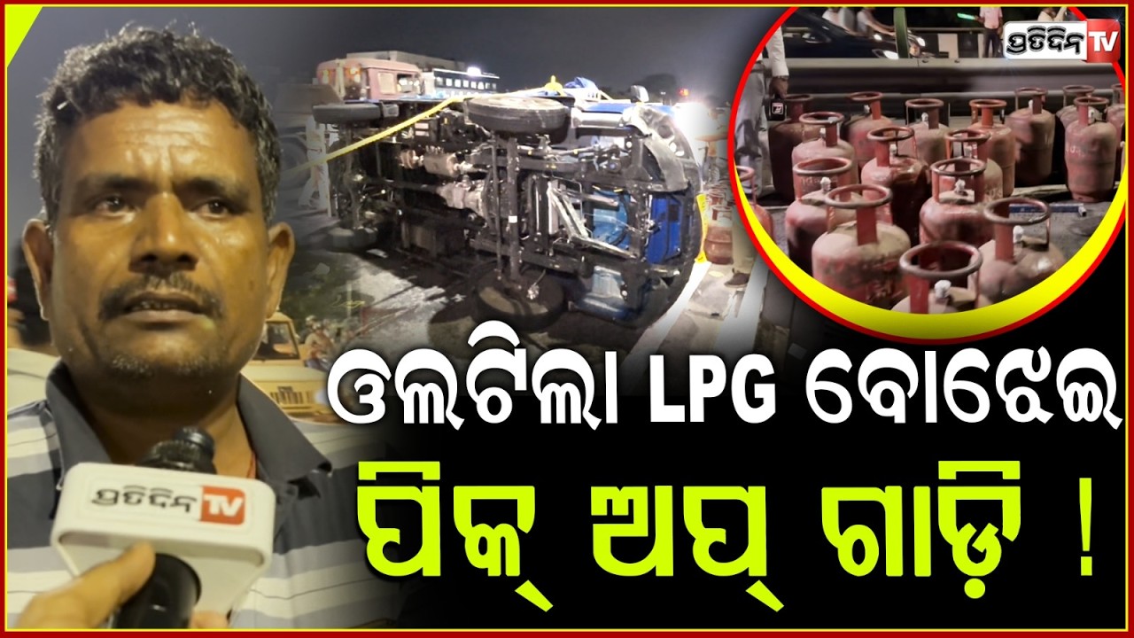 କେମିତି ଓଲଟିଲା ଗ୍ୟାସ ପିକ ଅପ୍, କହିଲେ ପଛ ଟ୍ରକ୍ ଡ୍ରାଇଭର ! LPG pick up overturned, Bbsr.