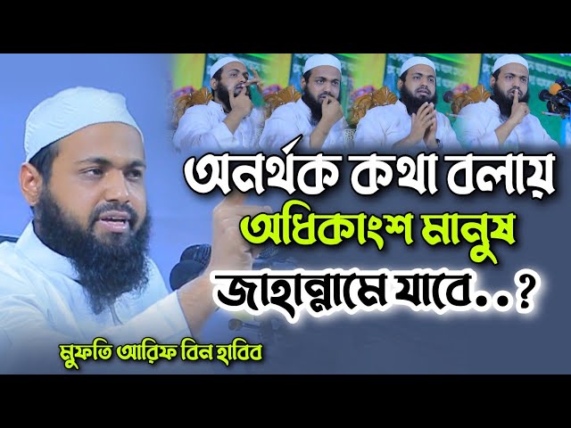 অধিকাংশ মানুষ জাহান্নামে যাবে jahannamer waz Mufti Arif bin Habib মুফতি আরিফ বিন হাবিব ফুল ওয়াজ ২০২২ class=