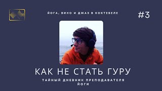 🎙️ #3 Как не стать гуру | Йога, вино и джаз в Коктебеле