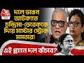 দলে ভাঙন আটকাতে Chandrima-Derek O Brien কে দিয়ে মাস্টার স্ট্রোক Mamataর! এই প্ল্যানে দল বাঁচবে?