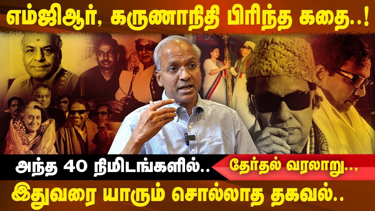 எம்ஜிஆர், கருணாநிதி பிரிந்த கதை! அந்த 40 நிமிடங்களில்..| R KANNAN |1980 ELECTION | MGR V Karunanidhi