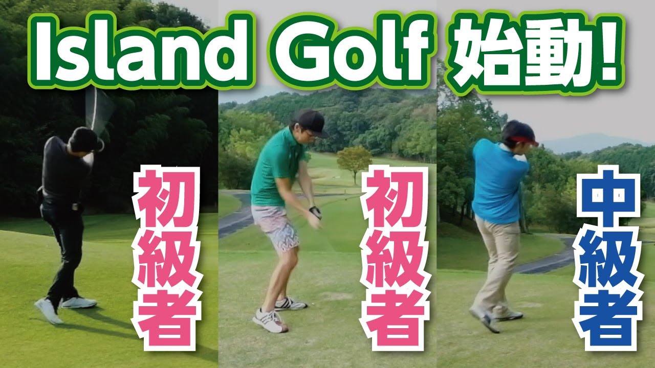 【いいね☆地方ゴルフ☆】Island Golfチャンネル始動！　高松ゴールドCC　1H〜3H