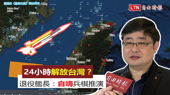 打臉片》中共兵推「24小時解放台灣」可行？ 退役艦長：自嗨兵棋推演 - 天天要聞