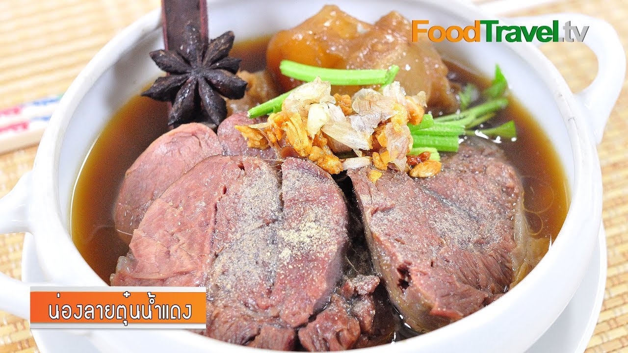 เนื้อน่องลายตุ๋นน้ำแดง (เนื้อตุ๋น) l FoodTravel