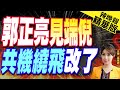 【張雅婷辣晚報】共機繞飛因應台灣地震調整? 郭正亮爆微妙區別｜郭正亮見端倪 共機繞飛改了@CtiNews 精華版