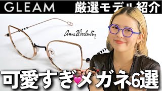 土屋眼鏡製作所　梨花　アンバレンタイン 白山眼鏡　アーレム　バレンシアガ 激カワ】可愛すぎるメガネを紹介！お洒落メガネをお探しの女性必見です