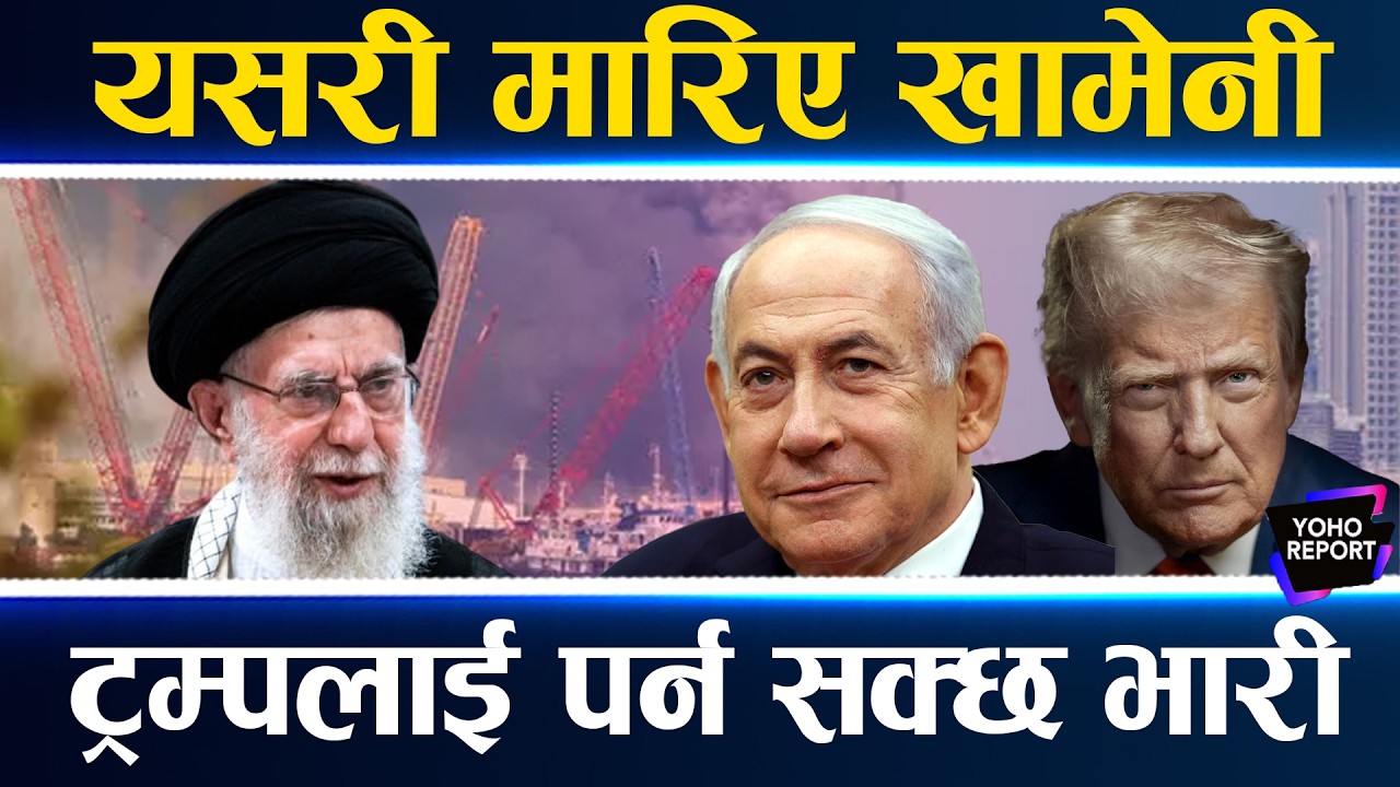 ट्रम्पले खामेनी मारेपछि सन्नाटामा इरान, विश्वभर हलचल, शिया मुस्लिमले अमेरिकाविरुद्ध मिसन छेड्दै