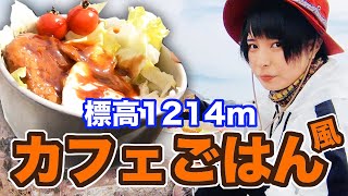 【女子一人旅②】琵琶湖が見渡せる絶景山頂で料理【山ごはん】