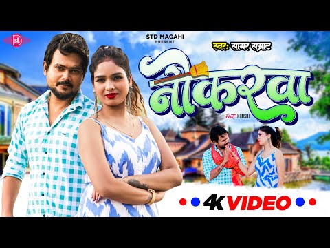 Video नौकरवा | Sagar Samrat | Naukarwa | Maghi Song | @STD-Magahi