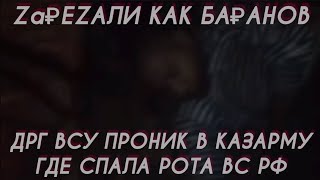 ДРГ УКРАИНЦЕВ ОТРАБОТАЛИ РОТУ СПЯЩИХ В КАЗАРМЕ РОССИЙСКИХ ВОЕННОСЛУЖАЩИХ ЮЖНОЕ НАПРАВЛЕНИЕ НОВОСТИ