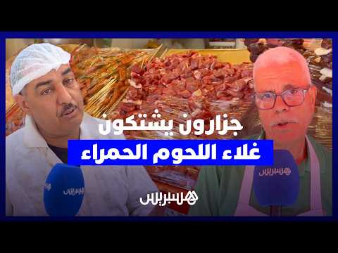 أسعار اللحوم تستنفر جزاري الدار البيضاء.. ندرة "البكري" وغلاء لحم الجمل