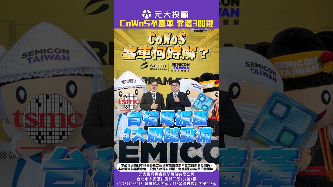 CoWoS塞車何時解?台積電擴產背後的3大關鍵設備|2026國際半導體展SEMICON Taiwan 縮圖