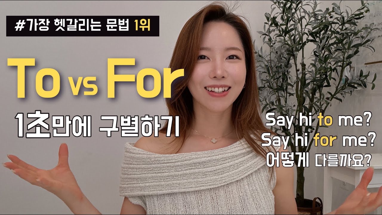 영어 잘하려면 이건 꼭 알고 가세요. 단번에 to vs for 구분하는 법.