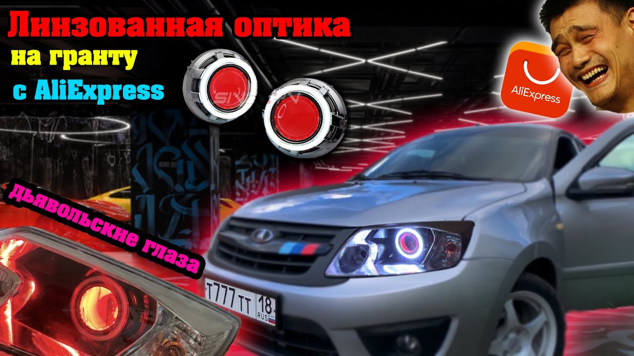 Линзованные лампы на гранту