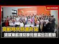 高齡時代財富升級 遠銀樂齡理財學苑豐富生活體驗