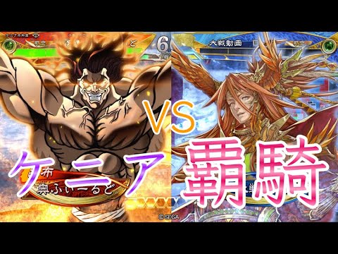 【三国志大戦】856試合目　漢ケニアVS覇騎の共振