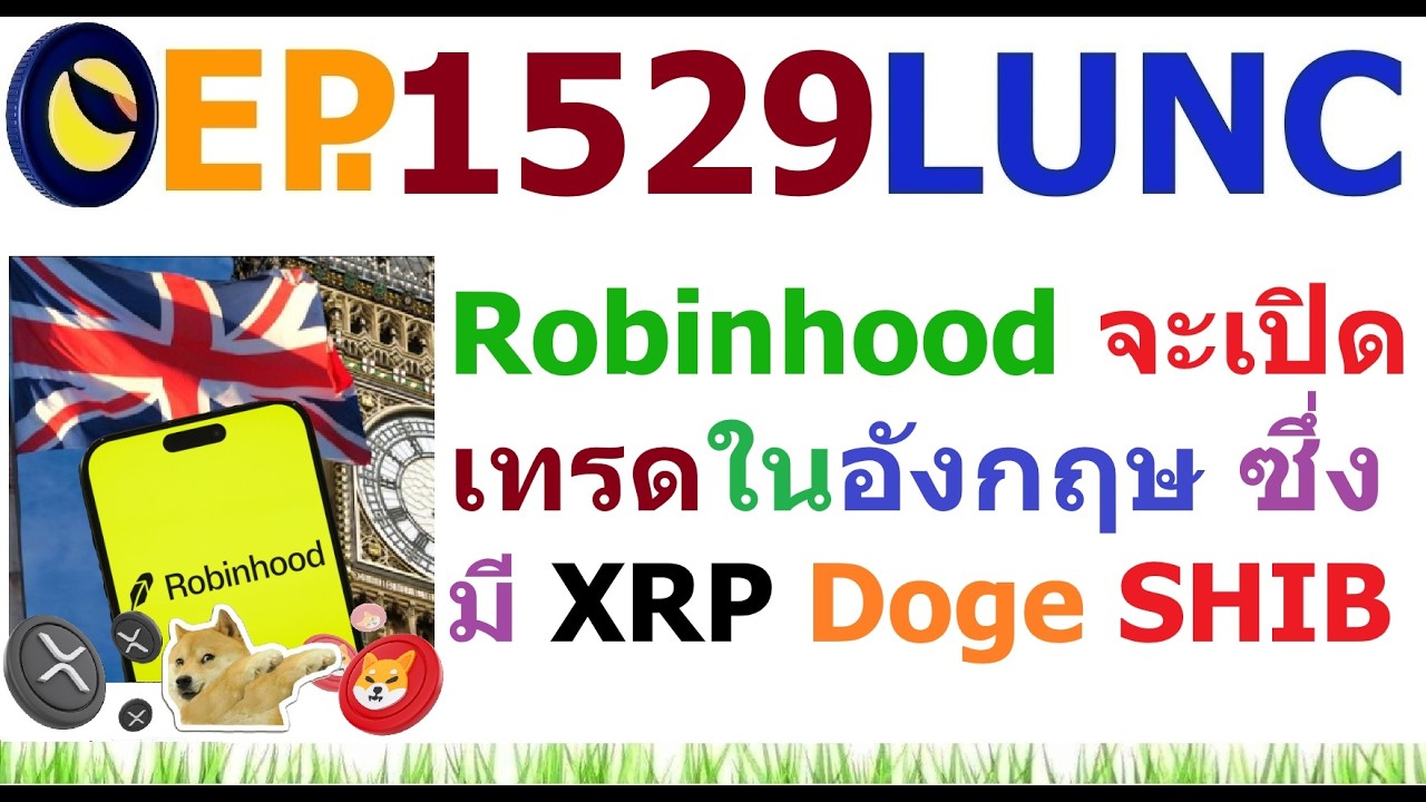 ⁣[EP.1529] Robinhood จะเปิดเทรดคริปโตในอังกฤษ ซึ่งมี XRP Dogecoin SHIB