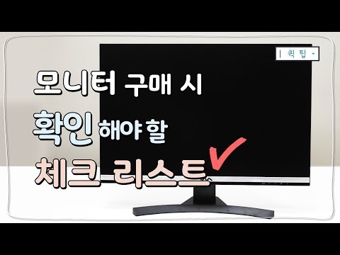 모니터를 구매한다면?! 확인해야 할 리스트!!｜쉐어하우스