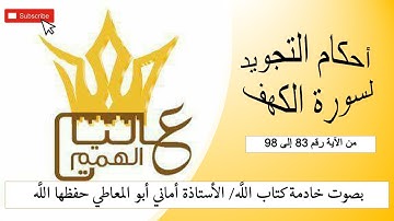 سورة الكهف  : شرح أحكام التجويد للآيات من  83 إلى 98