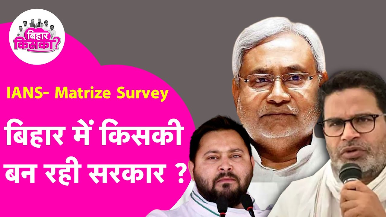 IANS- Matrize Survey  में Tejashwi को आ रही इतनी सीटें, Prashant के Jan Suraaj को इतने प्रतिशत Vote