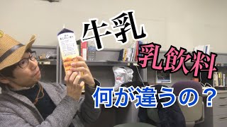 牛乳と乳飲料、何が違うの？【身近な食品の疑問４】