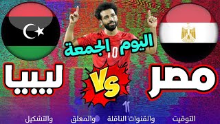 موعد مباراة مصر وليبيا اليوم في تصفيات كاس العالم 2022 🔥 موعد مباراة منتخب مصر اليوم