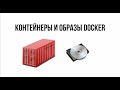 Контейнеры и образы в Docker