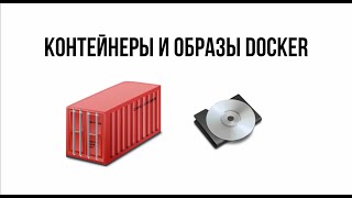 Контейнеры и образы в Docker