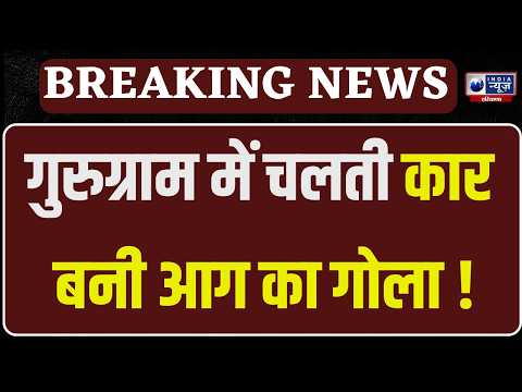 Gurugram में चलती कार बनी आग का गोला! ड्राइवर ने कूदकर बचाई जान | India News Haryana