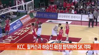 KCC, 윌커슨과 하승진 46점 합작하며 SK 꺾어