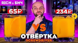 Дорого vs Дёшево - ОТВЁРТКА / Screwdriver