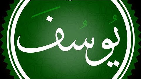 سورة يوسف مكتوبة القارئ محمد اللحيدان