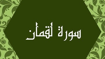 سورة لقمان كاملة للشيخ محمد صديق المنشاوي بصوت جميل ورائع و بدقة عالية بتلاوة مجودة #quran #القرآن