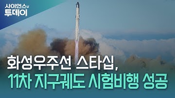머스크의 화성우주선 스타십, 11차 지구궤도 시험비행 성공 / YTN 사이언스