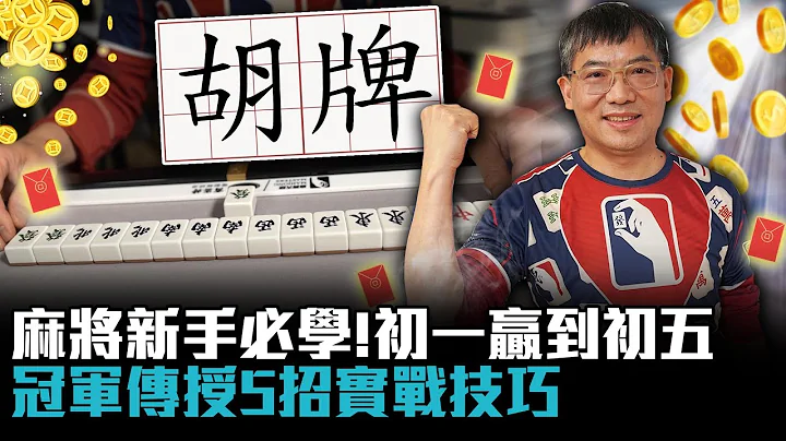 麻将新手必学！让你初一赢到初五…冠军传授5招实战技巧【CNEWS】@MahjongMasters - 天天要闻