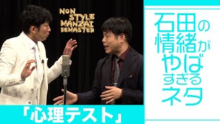 石田の情緒がやばすぎるネタ「心理テスト」