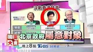 香港特首選舉內幕！？國民大會 20170323 (預告)