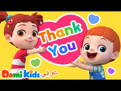 أغنية شكرا لك كرتون أطفال أغاني الأطفال دومي كيدز Domi Kids 