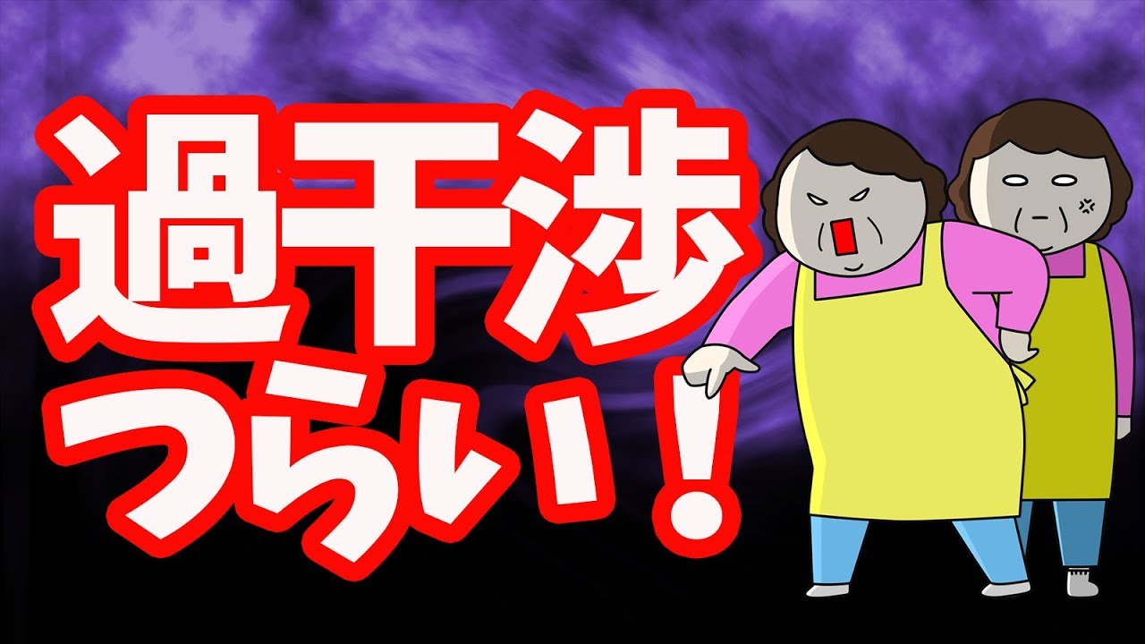 過干渉がつらい！幼児性を残した大人には気をつけろ