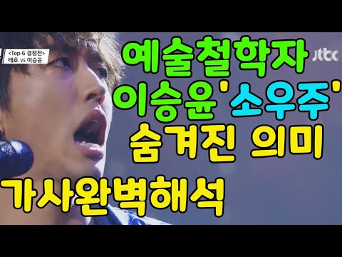 이승윤 가장 인상깊었다 고백 BTS🎵소우주 가사 숨겨진의미 완벽해석정리 [알고들으면 찐감동]