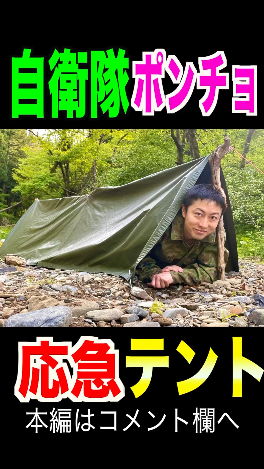 自衛隊ポンチョで応急テントする術！ #トッカグン #自衛隊 #shorts