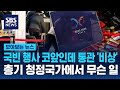 국빈 행사 코앞인데 사제총기 부품 통관 '비상' 무슨 일이 / SBS / 모아보는 뉴스