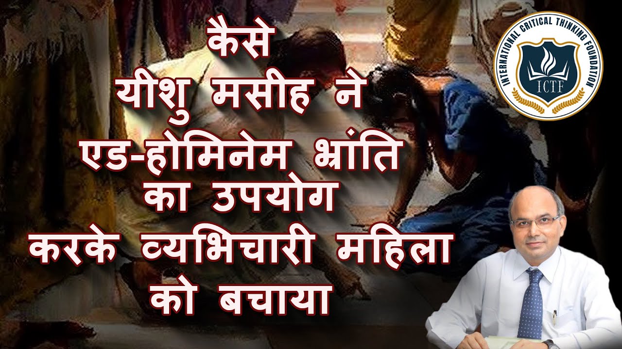 कैसे यीशु मसीह ने एड-होमिनेम भ्रांति का उपयोग करके व्यभिचारी महिला को बचाया