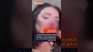 شاهد ما فعله سائق أجرة تركي بسائحة رفضت منحه مزيدا من المال