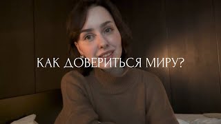 как изменить свою жизнь к лучшему? | доверие миру