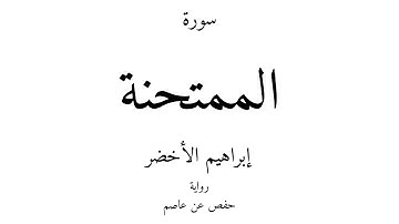 60 - القرآن الكريم - سورة الممتحنة - إبراهيم الأخضر