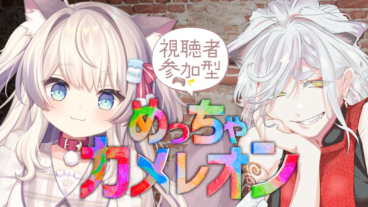【めっちゃカメレオン】視聴者参加型!自分に色を塗るかくれんぼ!with 何某様【#猫目ミルク】