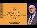 Влияние / Власть жены - Борис Шива (Притчи 14:1)