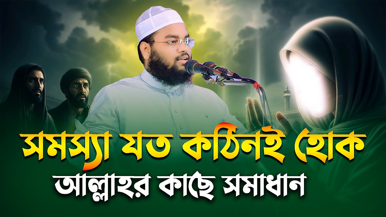 সমস্যা যত কঠিনই হোক না কেন, আল্লাহর কাছে চাইলে তার সমাধান হবেই। মুফতী মাহফুজ রহমান জবাবে, Star waz